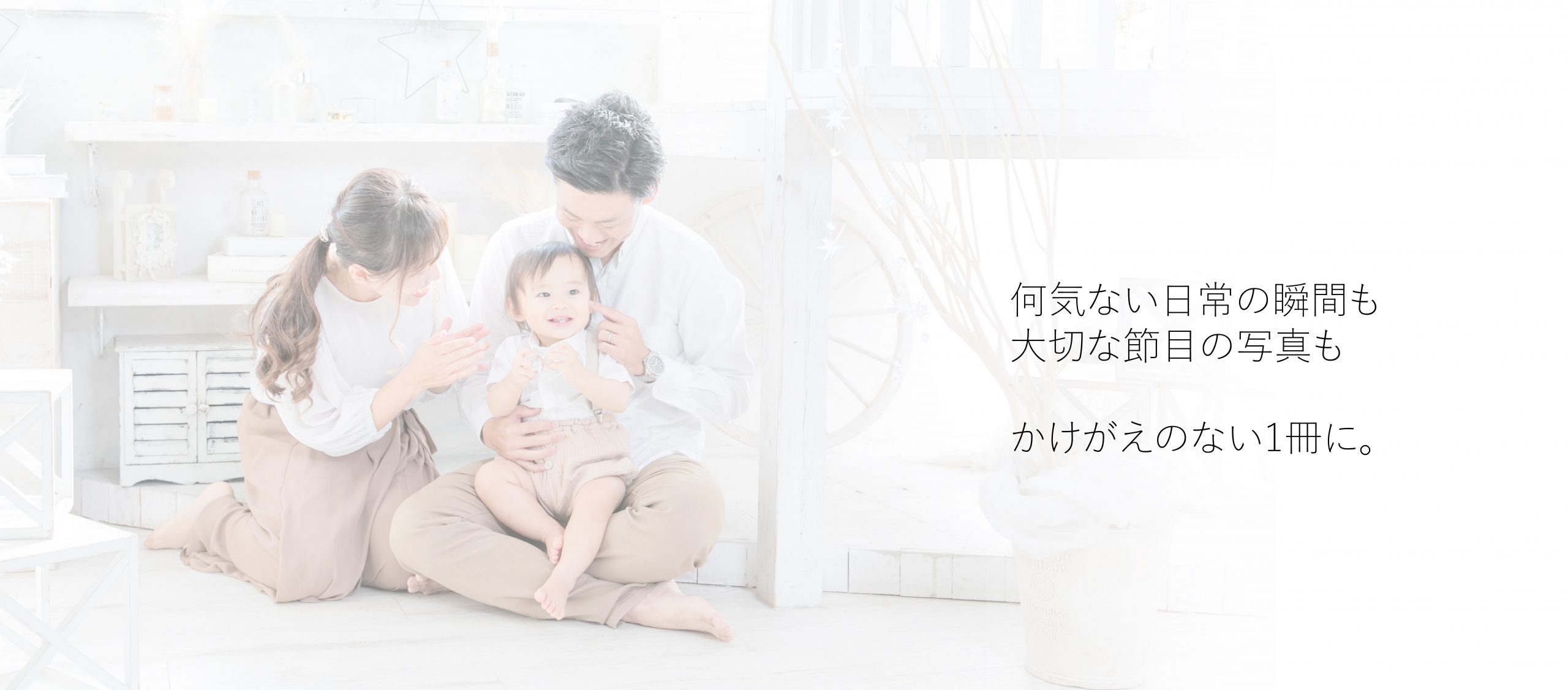 何気ない日常の瞬間も大切な節目の写真もかげがえのない１冊に。